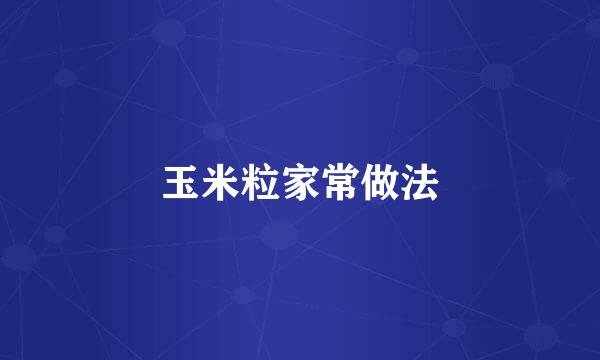 玉米粒家常做法