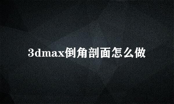 3dmax倒角剖面怎么做