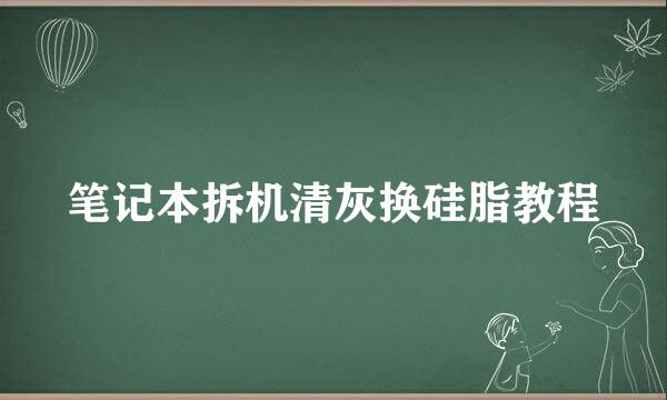 笔记本拆机清灰换硅脂教程