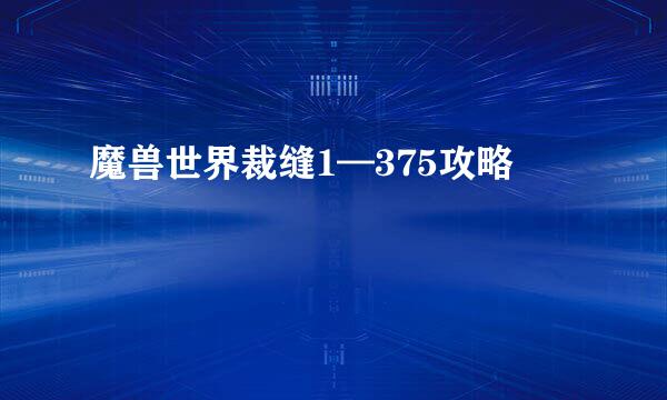 魔兽世界裁缝1—375攻略