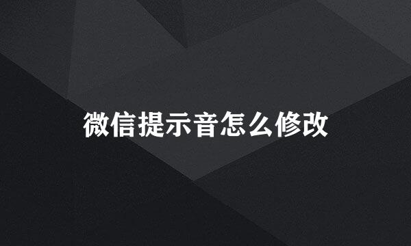 微信提示音怎么修改