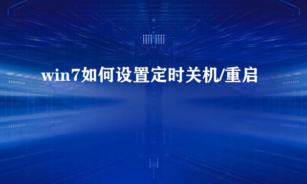 win7如何设置定时关机/重启