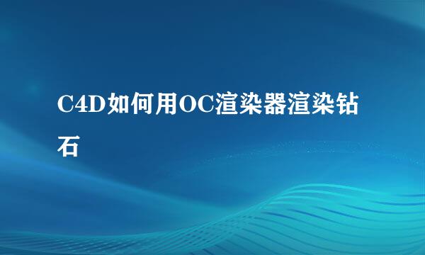 C4D如何用OC渲染器渲染钻石