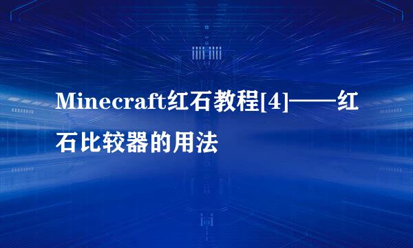 Minecraft红石教程[4]——红石比较器的用法