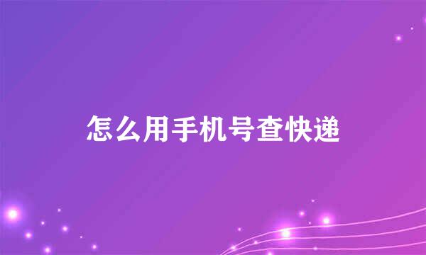 怎么用手机号查快递