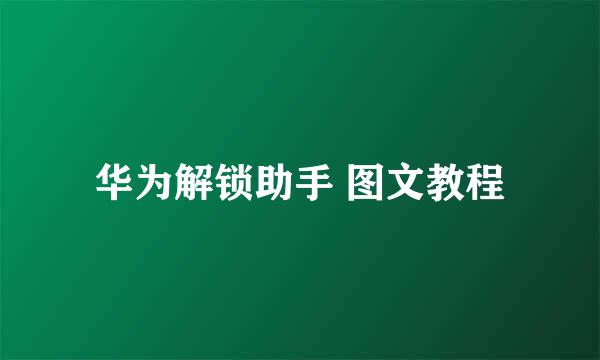 华为解锁助手 图文教程