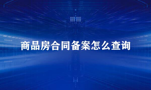 商品房合同备案怎么查询