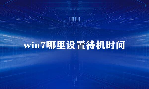 win7哪里设置待机时间
