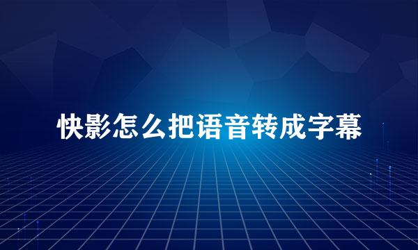 快影怎么把语音转成字幕