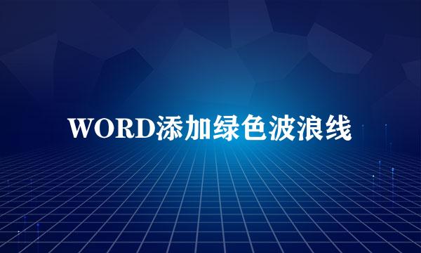 WORD添加绿色波浪线