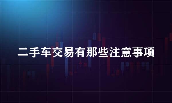 二手车交易有那些注意事项