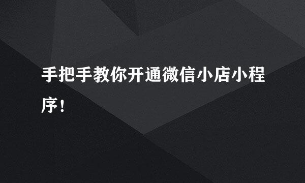手把手教你开通微信小店小程序！