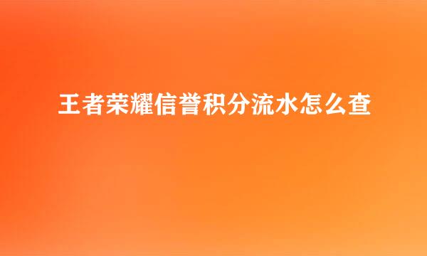王者荣耀信誉积分流水怎么查