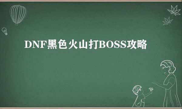 DNF黑色火山打BOSS攻略