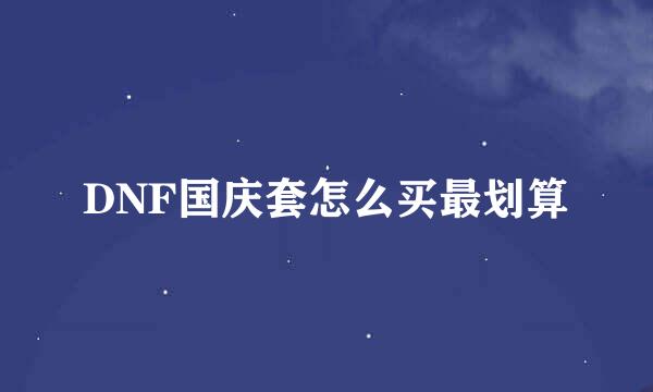 DNF国庆套怎么买最划算