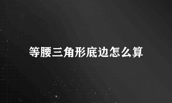 等腰三角形底边怎么算