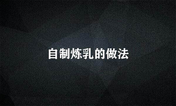 自制炼乳的做法