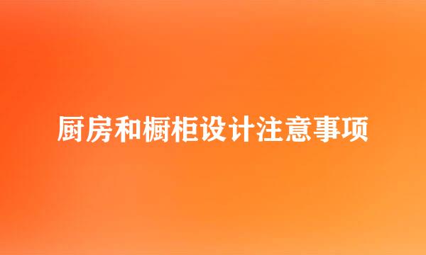 厨房和橱柜设计注意事项