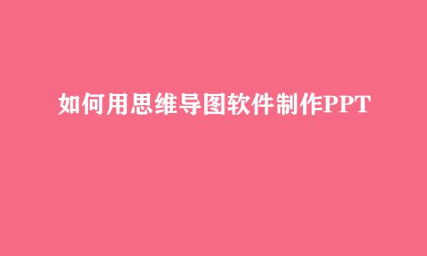 如何用思维导图软件制作PPT