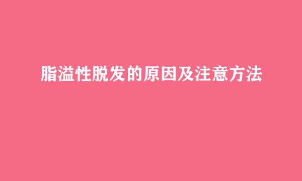 脂溢性脱发的原因及注意方法