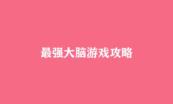 最强大脑游戏攻略