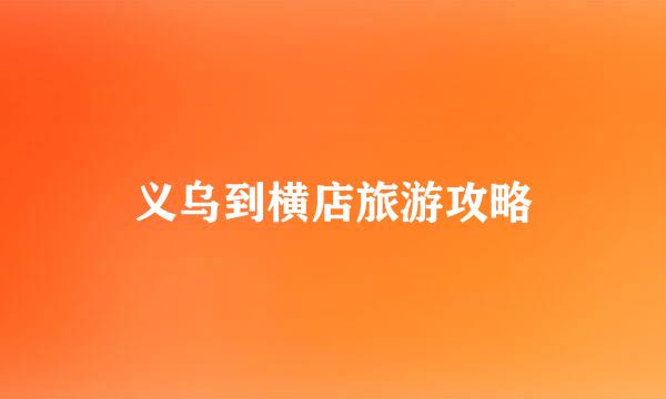 义乌到横店旅游攻略