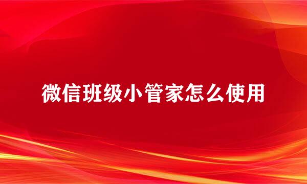 微信班级小管家怎么使用