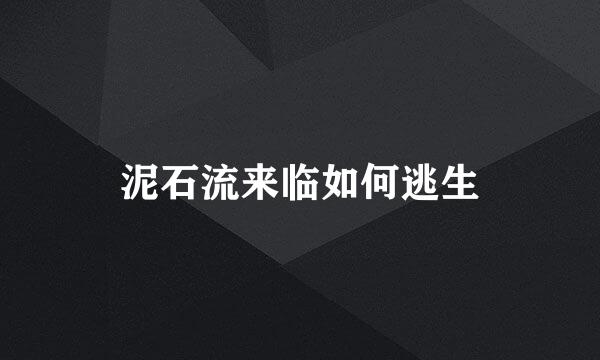 泥石流来临如何逃生