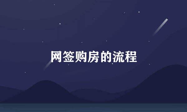 网签购房的流程
