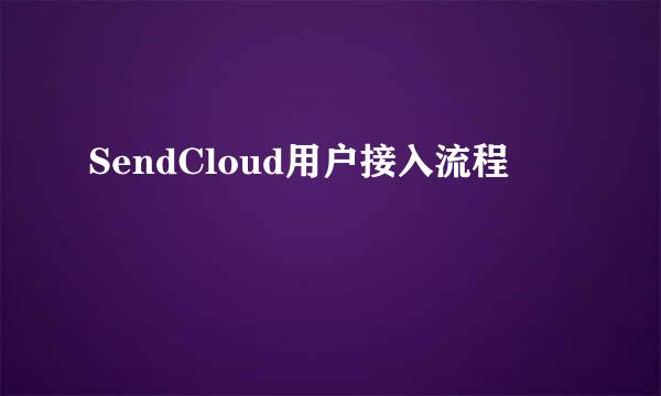 SendCloud用户接入流程