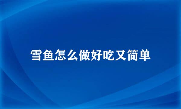 雪鱼怎么做好吃又简单