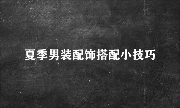 夏季男装配饰搭配小技巧