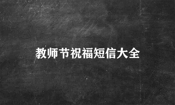 教师节祝福短信大全