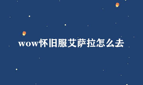 wow怀旧服艾萨拉怎么去