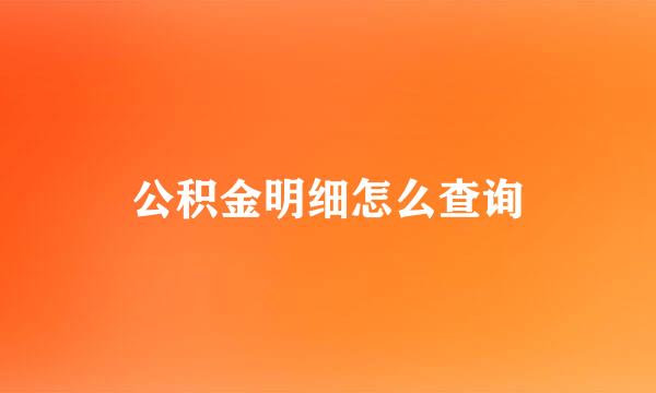 公积金明细怎么查询