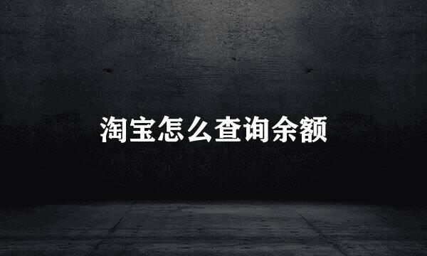 淘宝怎么查询余额
