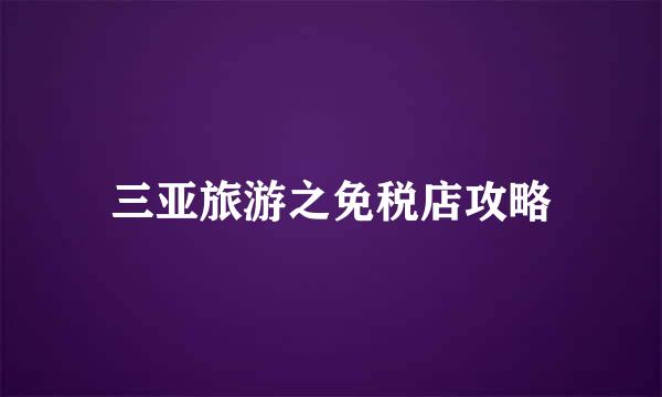 三亚旅游之免税店攻略