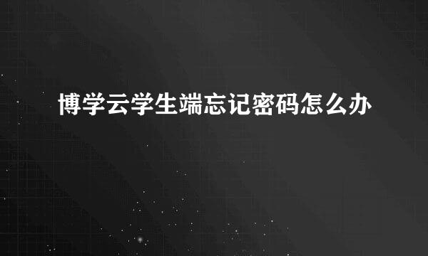 博学云学生端忘记密码怎么办