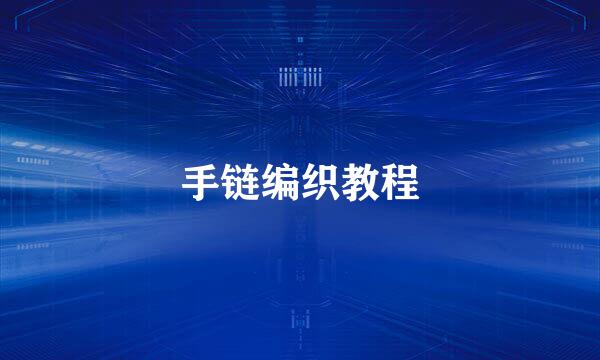 手链编织教程