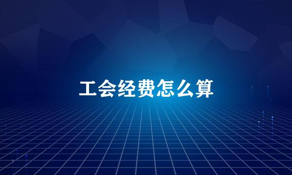 工会经费怎么算