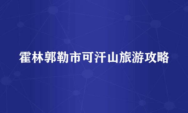 霍林郭勒市可汗山旅游攻略