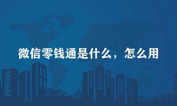 微信零钱通是什么，怎么用