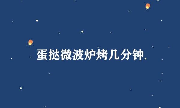 蛋挞微波炉烤几分钟