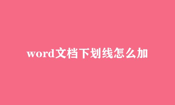 word文档下划线怎么加