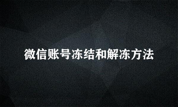 微信账号冻结和解冻方法