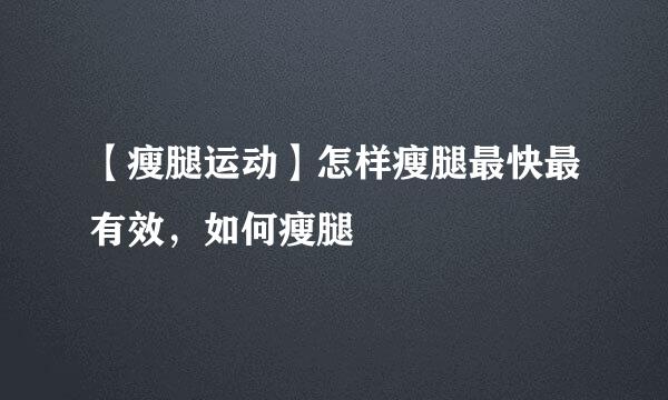【瘦腿运动】怎样瘦腿最快最有效，如何瘦腿