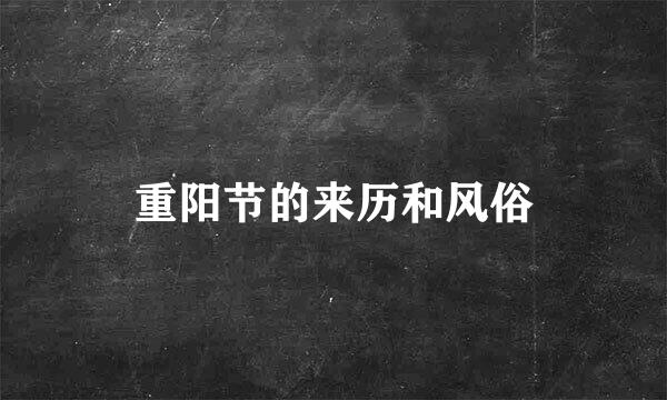 重阳节的来历和风俗