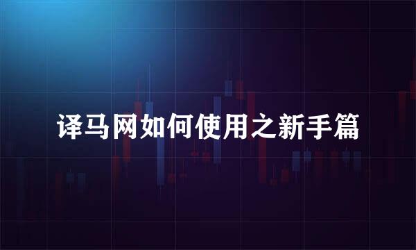 译马网如何使用之新手篇