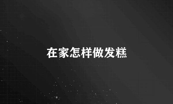 在家怎样做发糕