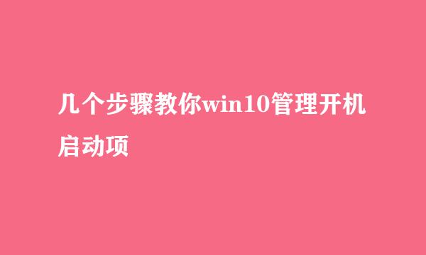 几个步骤教你win10管理开机启动项